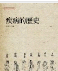 现货【外图台版】疾病的历史 联经