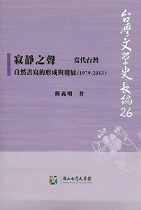 预售【外图台版】寂静之声：当代台湾自然书写的形成与发展（1979-201