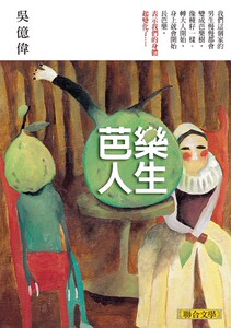 现货【外图台版】番石榴人生