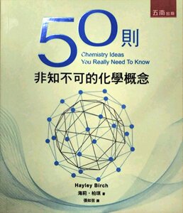 预售【外图台版】50则非知不可的化学概念/五南
