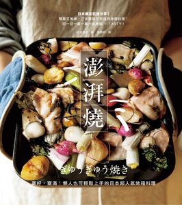 预售【外图台版】澎湃烧：塞好、塞满！懒人也可轻松上手的日本超人气烤箱料理