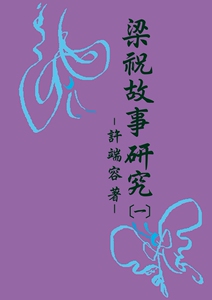 预售【外图台版】梁祝故事研究（四册） / 许端容 秀威信息科技