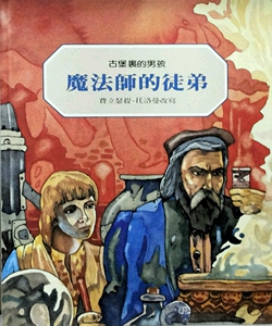 现货【外图台版】魔法师的徒弟：古堡里的男孩