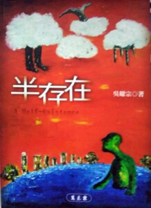 预售【外图台版】半存在 / 吴耀宗 万卷楼