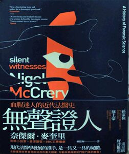 现货【外图台版】无声证人：血腥迷人的近代法医史 / 奈杰尔・麦奎里 脸谱文化