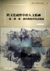 预售【外图台版】跨文化视野中的人文精神：儒、佛、耶、犹的观点与对话刍议 / 林鸿信　编 台大出版中心