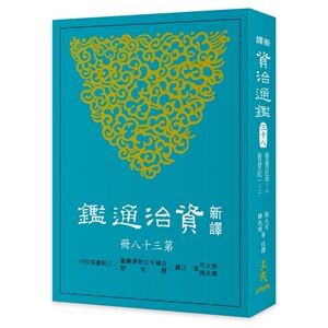 现货【外图台版】新译资治通鉴(三十八)：后唐纪四～八、后晋纪 一～
