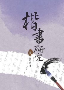 预售【外图台版】楷书研究〈上册〉 / 卢中南 昌明文化