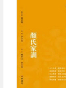 预售【外图港版】颜氏家训─经典随身读