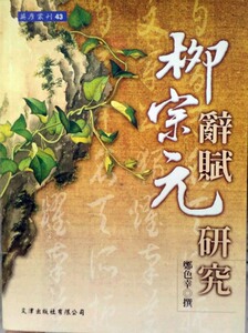 预售【外图台版】柳宗元辞赋研究