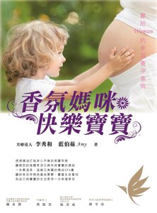 预售【外图台版】香氛妈咪快乐宝宝-献给Woman的幸福养孕事典/李秀和、蓝伯茹 渠成文化