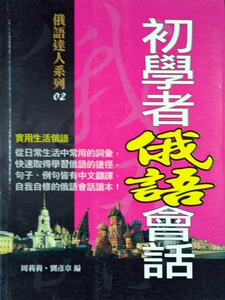 现货【外图台版】初学者俄语会话