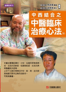 预售【台版】中西结合之中医临床治疗心法（下）/李政育、梁珠劳 元气斋