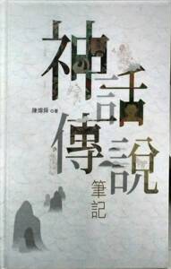 预售【外图港版】神话传说笔记 / 陈炜舜 香港中和出版有限公司