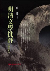 预售【外图台版】明清文学批评【增订本】 / 张健