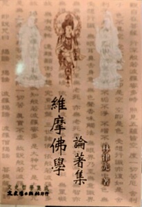 预售【外图台版】维摩佛学论着集 / 林律光 文史哲出版社
