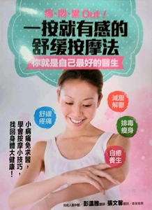 现货【外图台版】痛、闷、累Out！一按就有感的舒缓按摩法，你就是自