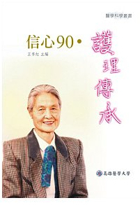 现货【外图台版】信心90?护理传承