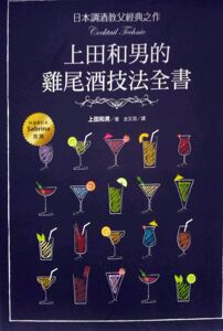 现货【外图台版】日本调酒教父经典之作，上田和男的鸡尾酒技法全书 上田和男 积木文化