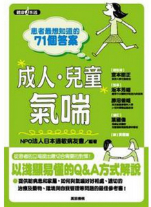 现货【外图港版】患者*想知道的71个答案---成人.儿童气喘