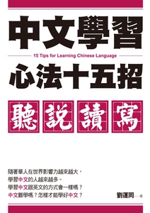 预售【外图台版】中文学习心法十五招：听说读写 / 刘运同 酿出版