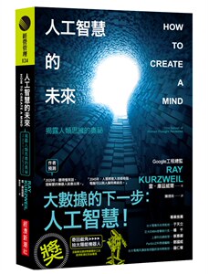 预售【外图台版】人工智能的未来：揭露人类思维的奥祕 / 雷‧库兹威尔 经济新潮社