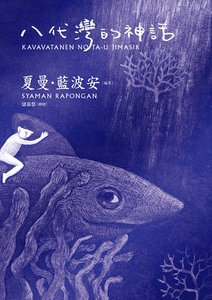 预售【外图台版】八代湾的神话/夏曼．蓝波安　作；储嘉慧　绘 联经