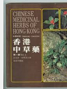 预售【外图港版】香港中草药(第一辑)(平)