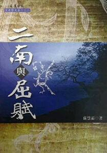 现货【外图台版】二《南》与《屈赋》 / 苏慧霜 文津