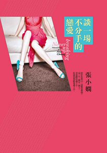 现货【外图港台原版】谈一场不分手的恋爱