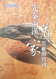 预售【外图台版】先秦两汉道家思维与实践 / 薛明生 文津