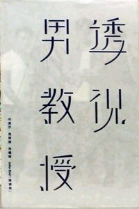 预售【外图台版】透视男教授