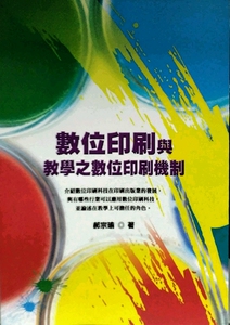 现货【外图台版】数位印刷与教学之数位印刷机制