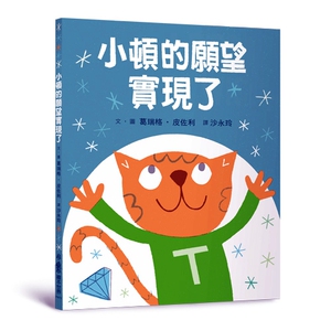 预售【外图台版】小顿的愿望实现了