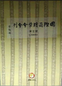 现货【外图台版】国际简牍学会会刊 第五号