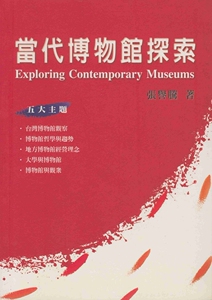 预售【外图台版】当代博物馆探索