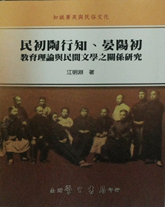 预售【外图台版】民初陶行知、晏阳初教育理论与民间文学之关 / 江明渊 学生书局