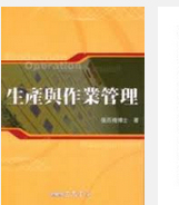 现货【外图台版】生产与作业管理