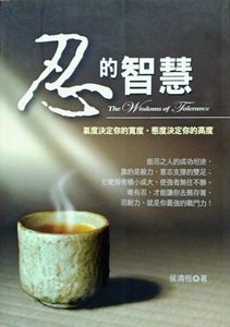 预售【外图台版】忍的智慧 / 侯清恒 大都会文化