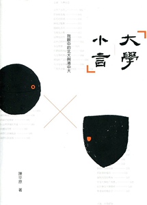 预售【外图港版】大学小言--我眼中的北大与港中大