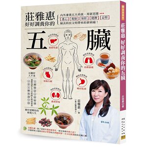预售【外图台版】庄雅惠 好好调养你的五脏：用新思维「护心」「养肺」「保肝」「健脾」「益肾」，解决科技文明带来的新病痛