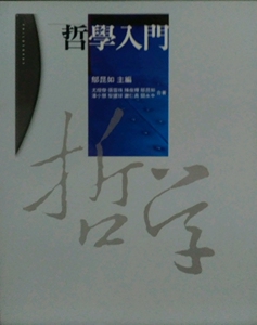 预售【外图台版】哲学入门 / 邬昆如 五南图书出版