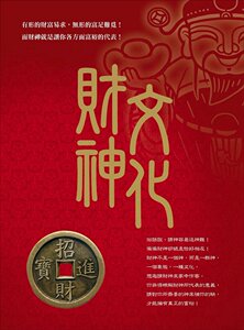 现货【外图台版】财神文化