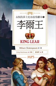 现货【外图台版】李尔王 King Lear:永恒的莎士比亚改写剧本5 (25K彩