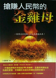 现货【外图台版】抢赚人民币的金鸡母