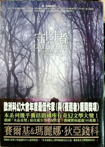 现货【外图台版】流浪者系列?前传：守门者/赛尔基 & 玛丽娜．狄亚钱