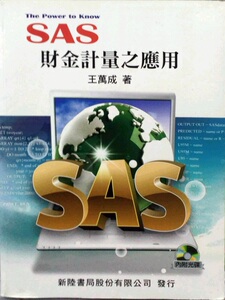 现货【外图台版】SAS财金计量之应用