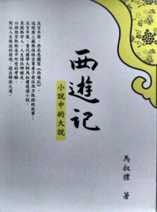 预售【外图台版】西游记：小说中的大说