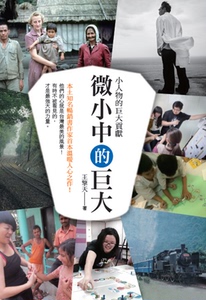 现货【外图台版】微小中的巨大：小人物的巨大贡献