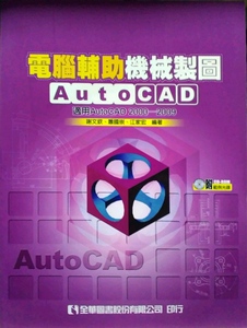 现货【外图台版】电脑辅助机械制图AutoCAD－适用AutoCAD 2000～2009